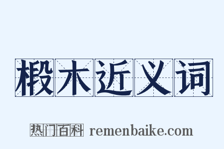椴木近义词是什么意思的图片